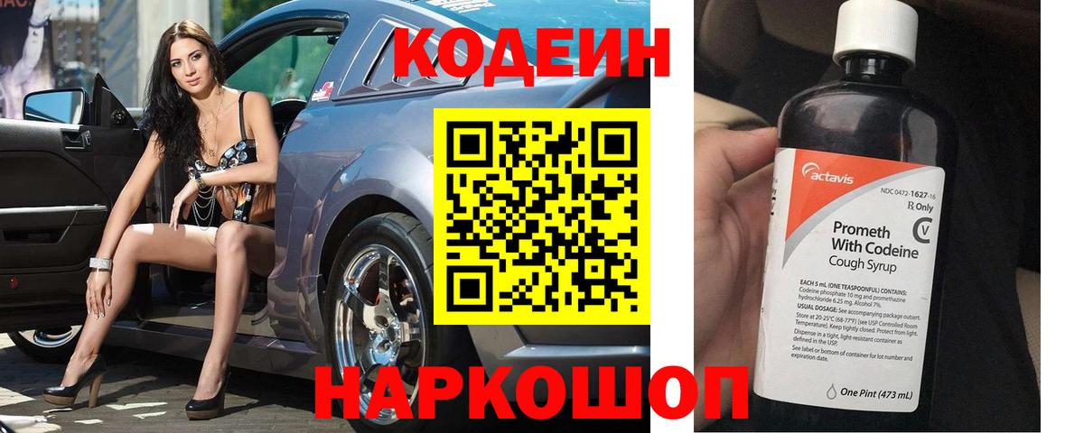 Codein напиток Lean (лин) Благовещенск